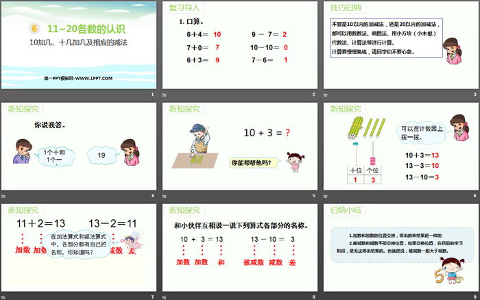 图片[2]-《10加几、十几加几及相应的减法》11-20各数的认识PPT-第一PPT