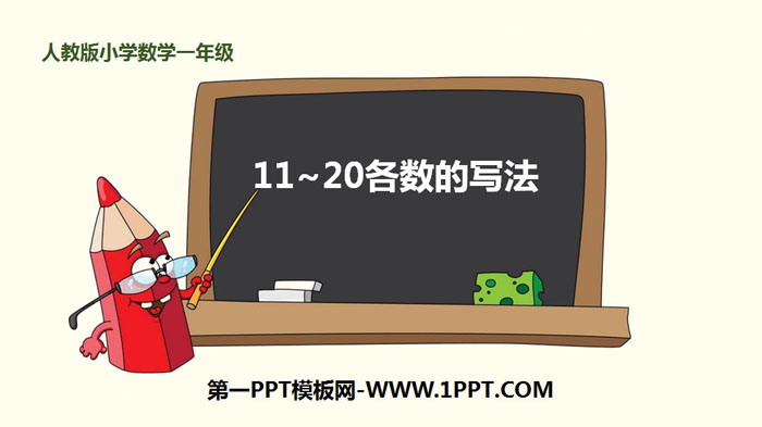 图片[1]-《11-20各数的写法》11-20各数的认识PPT-第一PPT