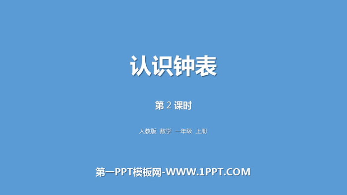 图片[1]-《认识钟表》PPT(第2课时)-第一PPT