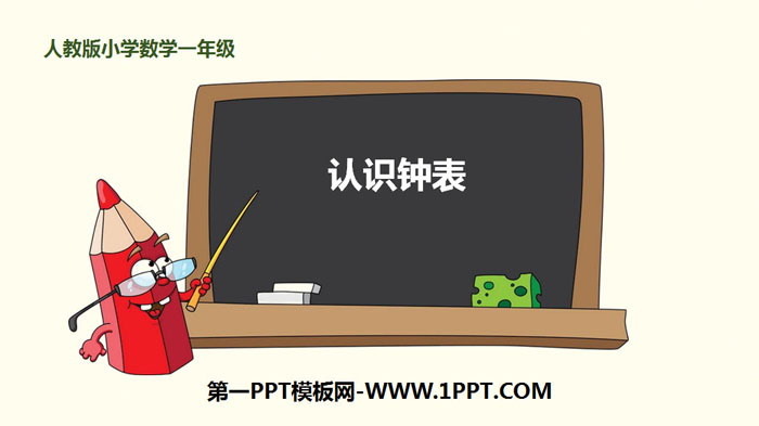 图片[1]-《认识钟表》PPT免费课件-第一PPT