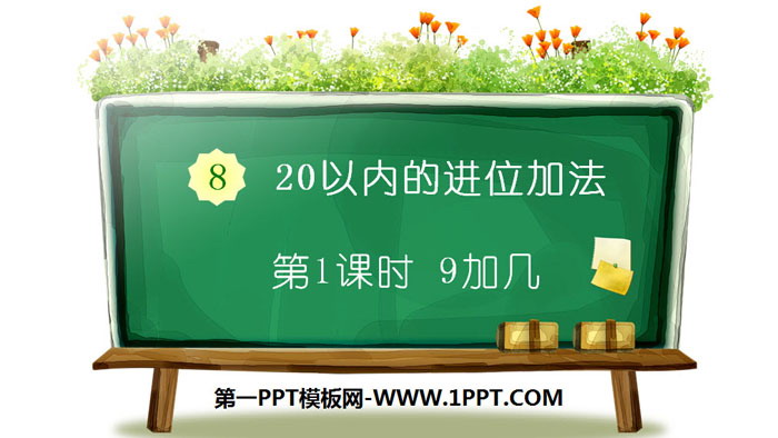 图片[1]-《9加几》20以内的进位加法PPT-第一PPT