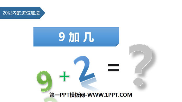 图片[1]-《9加几》20以内的进位加法PPT免费课件-第一PPT