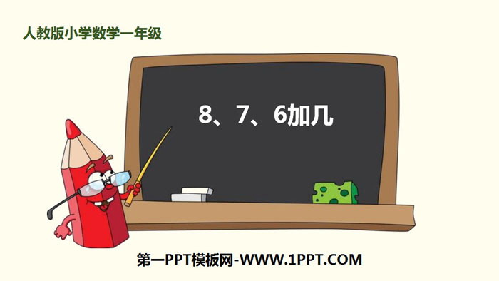 图片[1]-《8、7、6加几》20以内的进位加法PPT下载-第一PPT