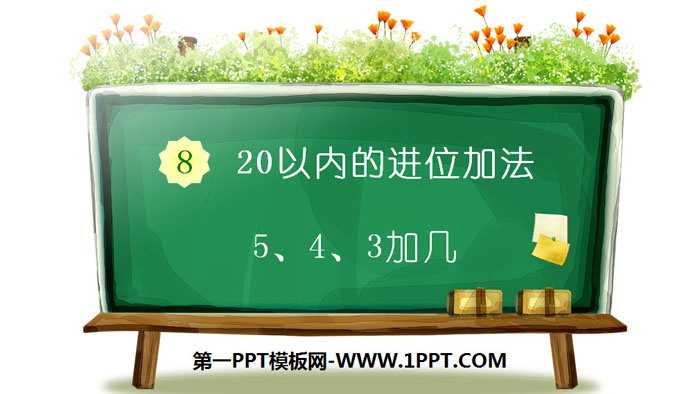 图片[1]-《5、4、3加几》20以内的进位加法PPT-第一PPT