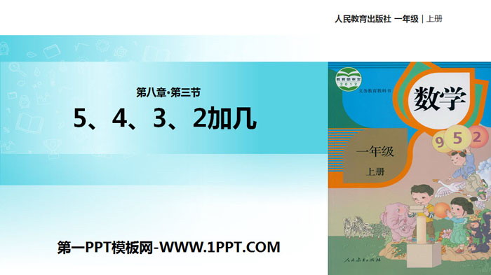 图片[1]-《5、4、3加几》20以内的进位加法PPT教学课件-第一PPT