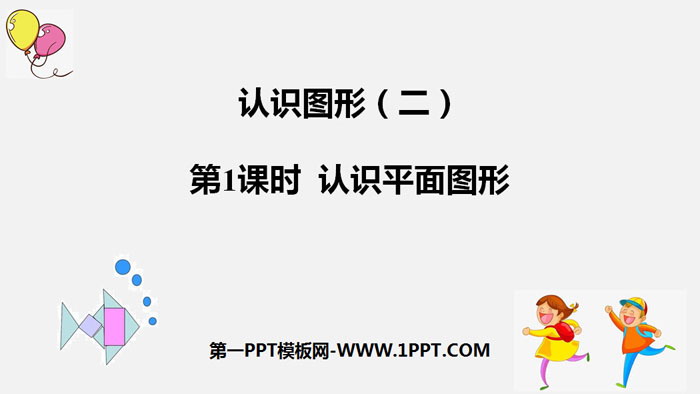 图片[1]-《认识平面图形》认识图形PPT-第一PPT