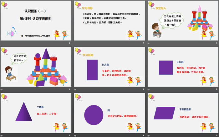 图片[2]-《认识平面图形》认识图形PPT-第一PPT