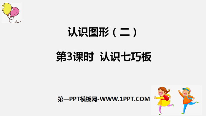 图片[1]-《认识七巧板》认识图形PPT-第一PPT
