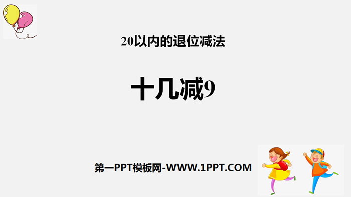 图片[1]-《十几减9》20以内的退位减法PPT-第一PPT
