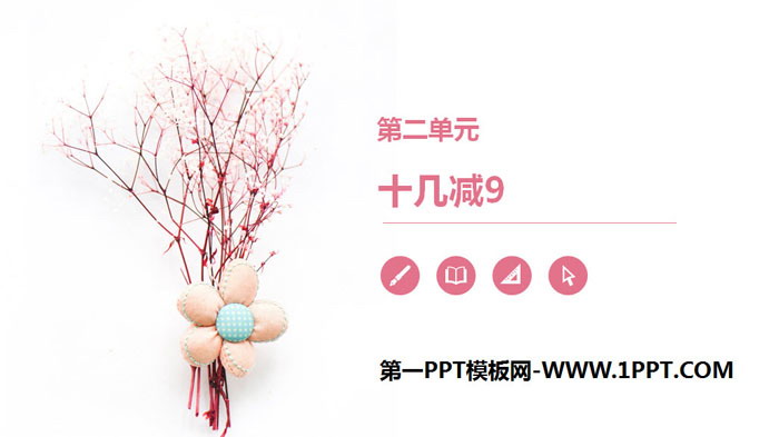 图片[1]-《十几减9》20以内的退位减法PPT教学课件-第一PPT