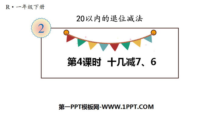 图片[1]-《十几减7、6》20以内的退位减法PPT-第一PPT