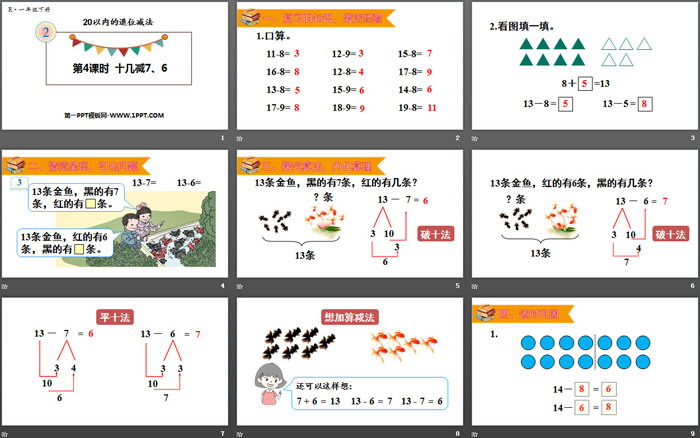 图片[2]-《十几减7、6》20以内的退位减法PPT-第一PPT