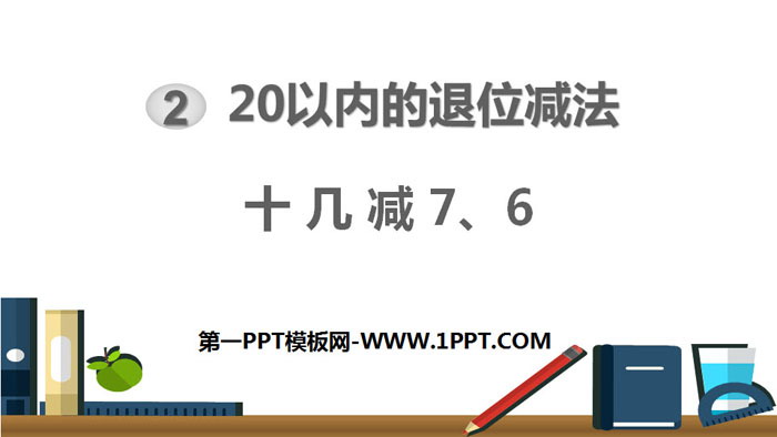 图片[1]-《十几减7、6》20以内的退位减法PPT下载-第一PPT