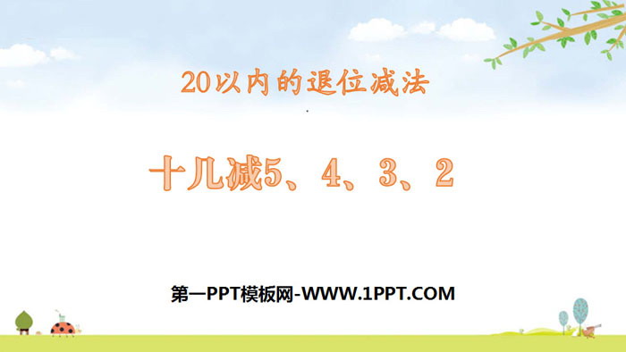 图片[1]-《十几减5、4、3、2》20以内的退位减法PPT课件下载-第一PPT
