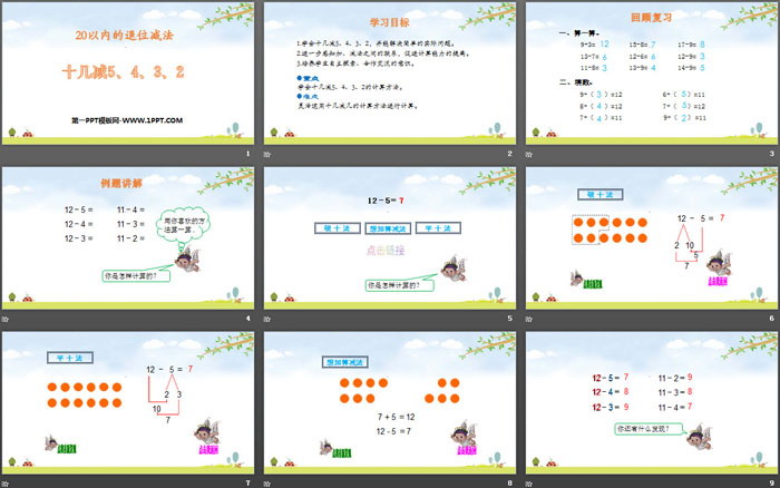 图片[2]-《十几减5、4、3、2》20以内的退位减法PPT课件下载-第一PPT