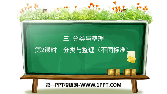 图片[1]-《分类与整理》PPT(第2课时)-第一PPT