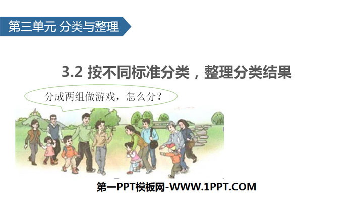 图片[1]-《分类与整理》PPT(按不同标准分类，整理分类结果)-第一PPT