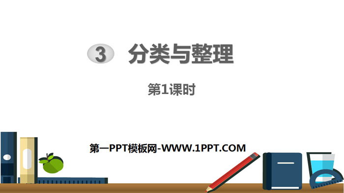 图片[1]-《分类与整理》PPT课件(第1课时)-第一PPT