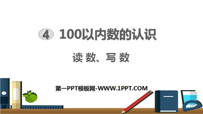 图片[1]-《读数、写数》100以内数的认识PPT-第一PPT