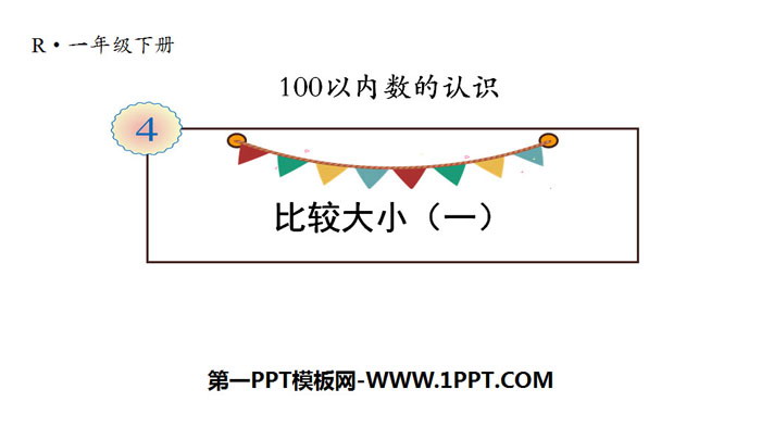 图片[1]-《比较大小》100以内数的认识PPT-第一PPT