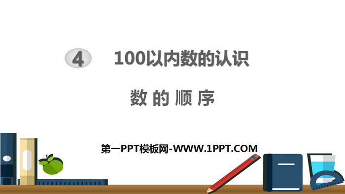 图片[1]-《数的顺序》100以内数的认识PPT下载-第一PPT