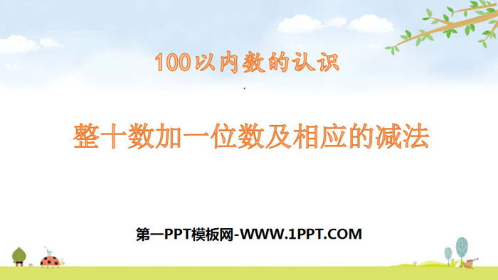 图片[1]-《整十数加一位数及相应的减法》100以内数的认识PPT-第一PPT