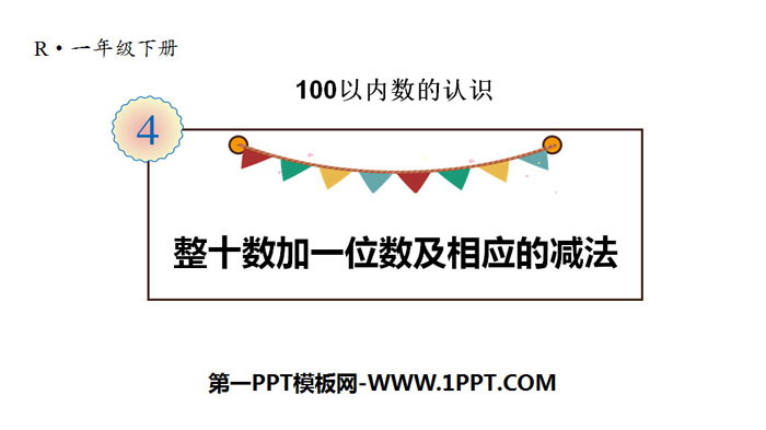 图片[1]-《整十数加一位数及相应的减法》100以内数的认识PPT教学课件-第一PPT