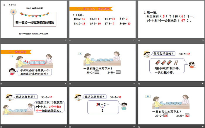图片[2]-《整十数加一位数及相应的减法》100以内数的认识PPT教学课件-第一PPT