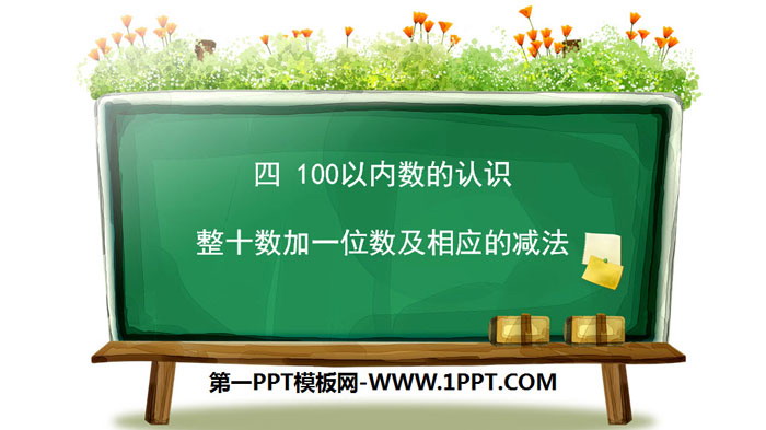 图片[1]-《整十数加一位数及相应的减法》100以内数的认识PPT免费课件-第一PPT