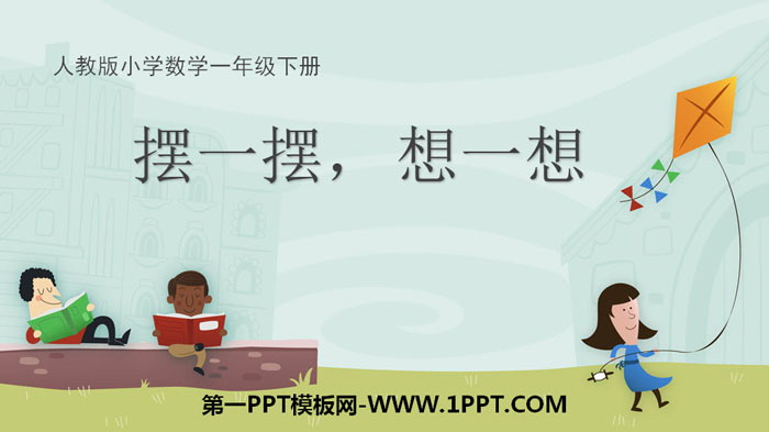 图片[1]-《摆一摆，想一想》100以内数的认识PPT下载-第一PPT
