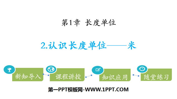 图片[1]-《认识长度单位—米》长度单位PPT-第一PPT
