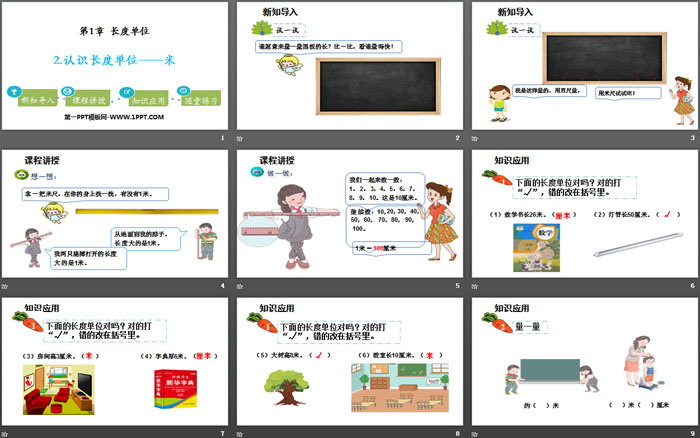图片[2]-《认识长度单位—米》长度单位PPT-第一PPT