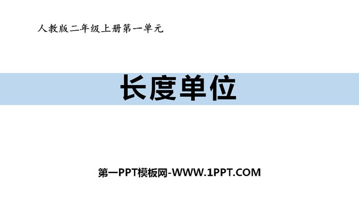 图片[1]-《长度单位》PPT-第一PPT