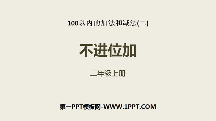 图片[1]-《不进位加》100以内的加法和减法PPT-第一PPT