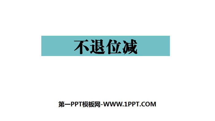 图片[1]-《不退位减》100以内的加法和减法PPT-第一PPT