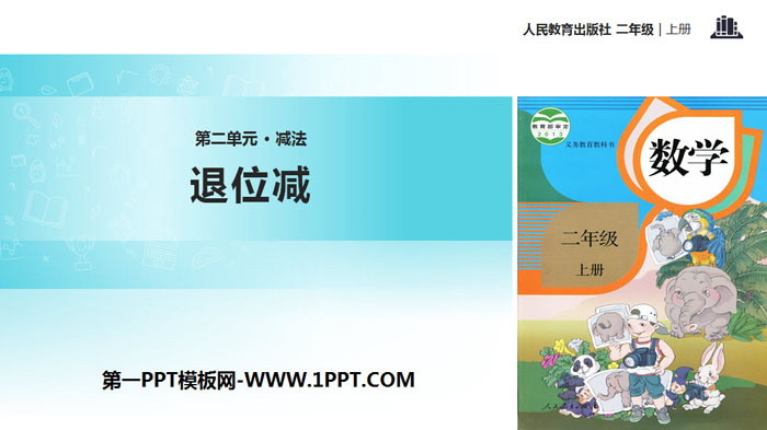 图片[1]-《退位减》100以内的加法和减法PPT-第一PPT