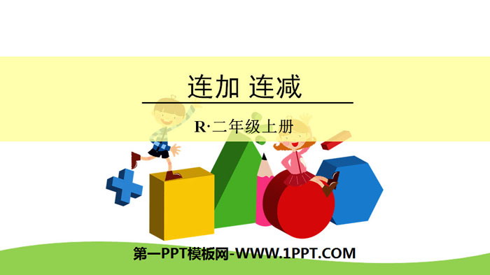图片[1]-《连加、连减》100以内的加法和减法PPT-第一PPT