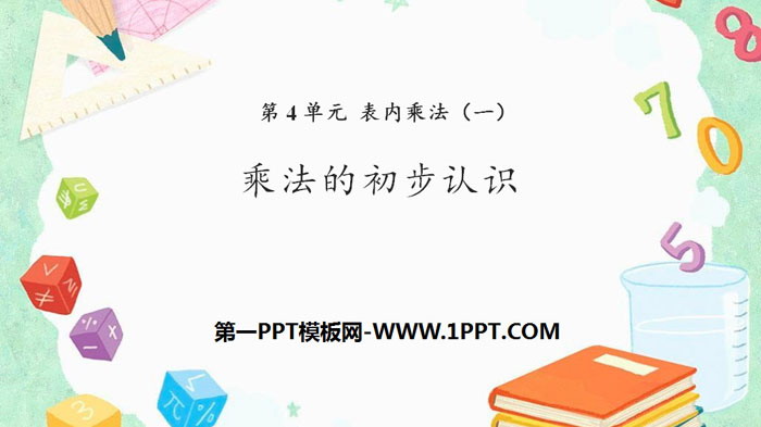 图片[1]-《乘法的初步认识》表内乘法PPT-第一PPT