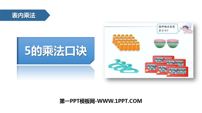 图片[1]-《5的乘法口诀》表内乘法PPT下载-第一PPT