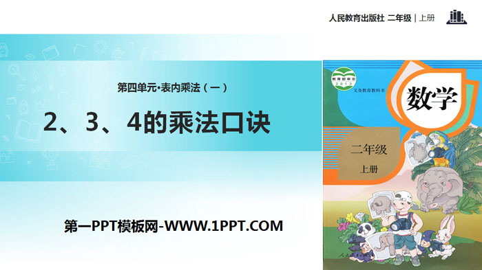 图片[1]-《2、3、4的乘法口诀》表内乘法PPT下载-第一PPT
