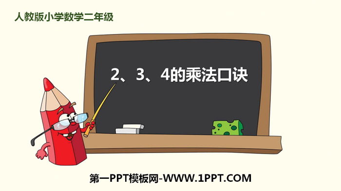 图片[1]-《2、3、4的乘法口诀》表内乘法PPT课件下载-第一PPT