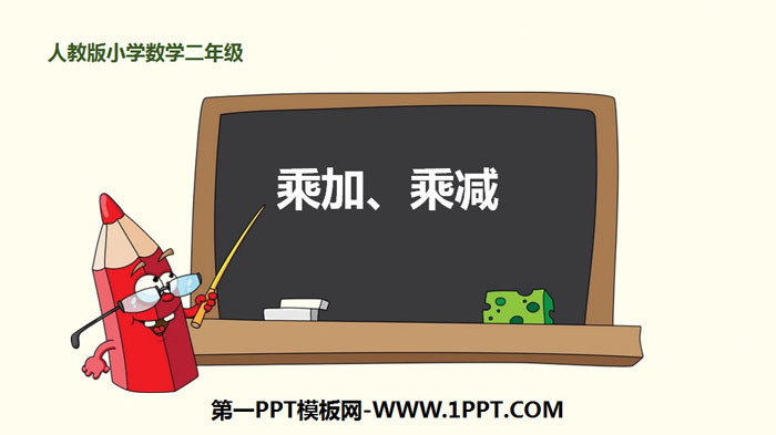 图片[1]-《乘加 乘减》表内乘法PPT下载-第一PPT