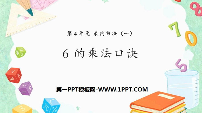 图片[1]-《6的乘法口诀》表内乘法PPT-第一PPT