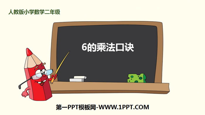 图片[1]-《6的乘法口诀》表内乘法PPT教学课件-第一PPT