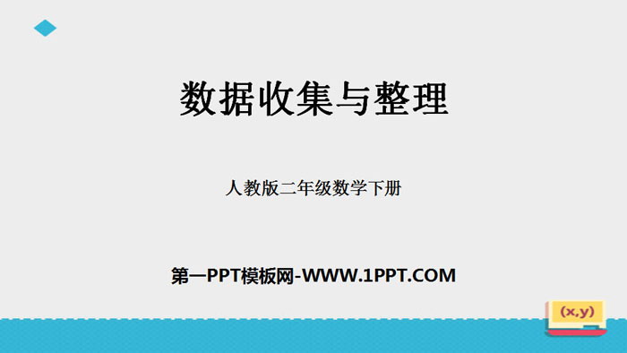 图片[1]-《数据收集与整理》PPT-第一PPT