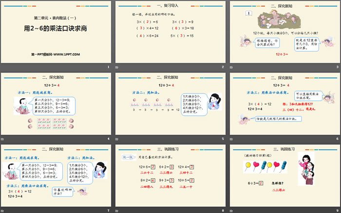 图片[2]-用2-6的乘法口诀求商-第一PPT