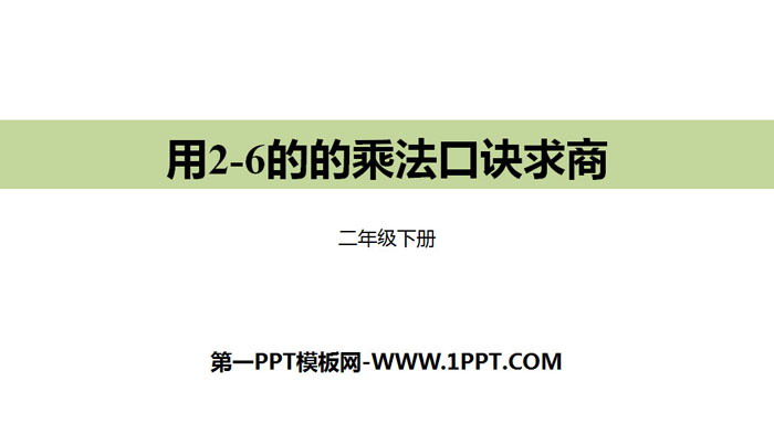 图片[1]-《用2-6的乘法口诀求商》表内除法PPT下载-第一PPT