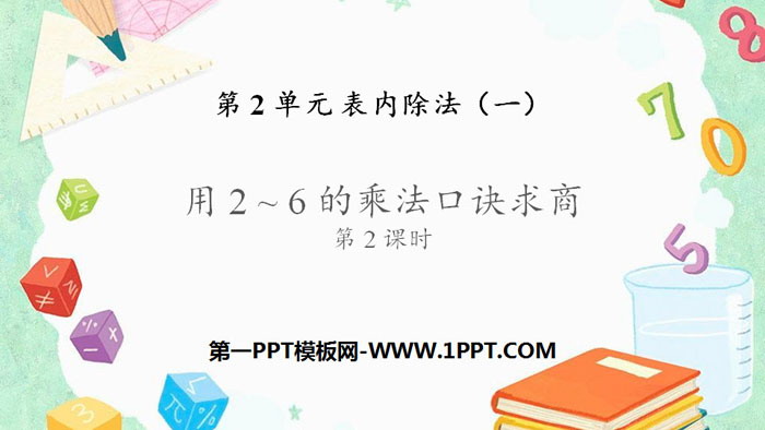 图片[1]-用2-6的乘法口诀求商-第一PPT
