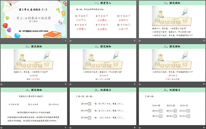 图片[2]-用2-6的乘法口诀求商-第一PPT