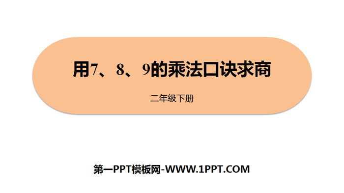 图片[1]-《用7、8、9的乘法口诀求商》表内除法PPT下载-第一PPT